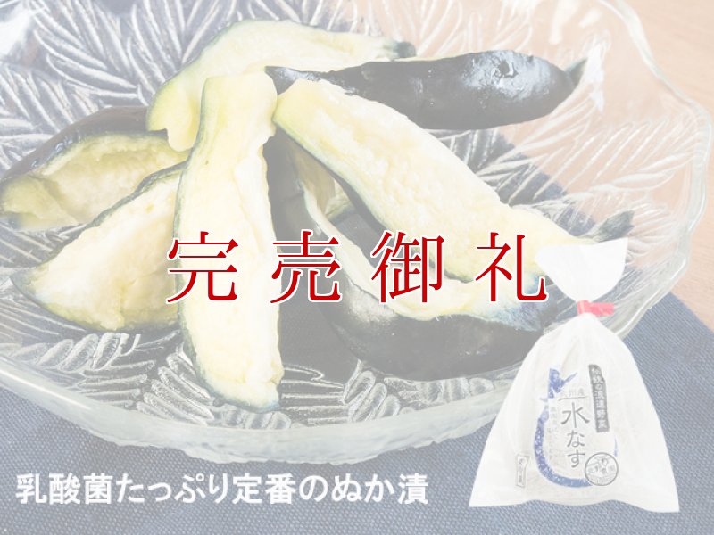 画像3: 水なすぬか漬２個＋丸漬酸味２個 (3)