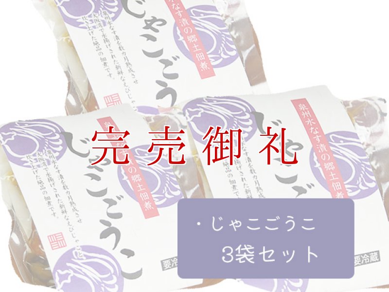 画像1: 【泉州水なす佃煮】じゃこごうこ３袋セット  (1)