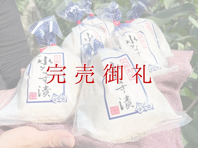 画像3: 貝塚澤なす３個＋泉州水なすぬか漬３個 (3)