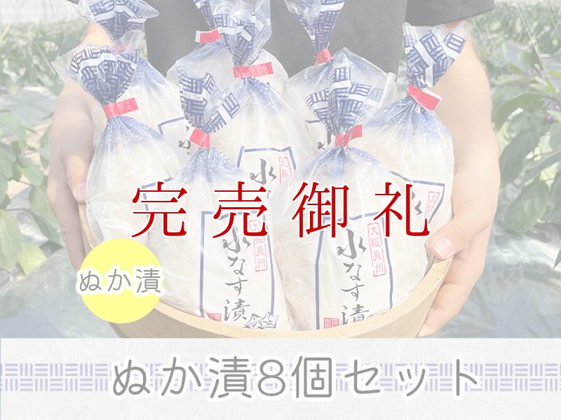 画像1: 水なすぬか漬８個入り (1)