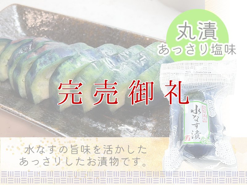 画像2: 水なす丸漬酸味３個＋丸漬塩味３個 (2)