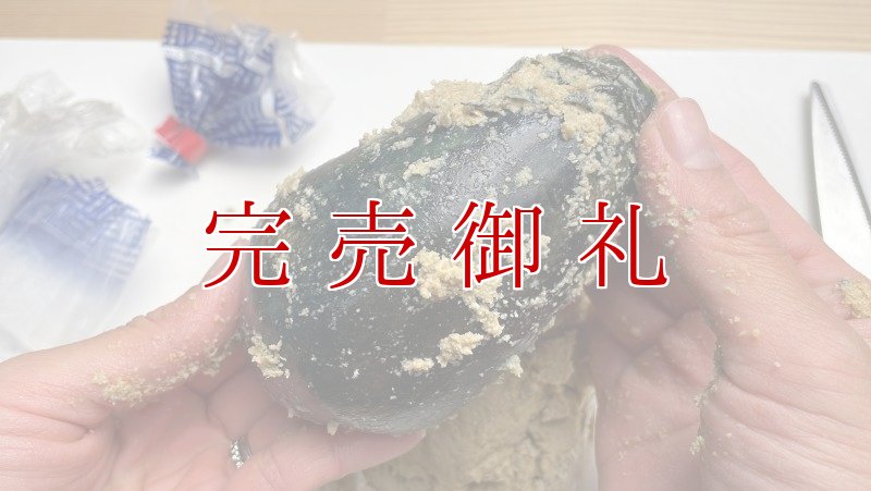 画像6: 貝塚澤なす３個＋泉州水なすぬか漬３個 (6)