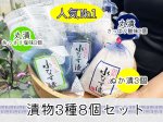 画像1: 人気No1水なす漬物３種８個セット (1)