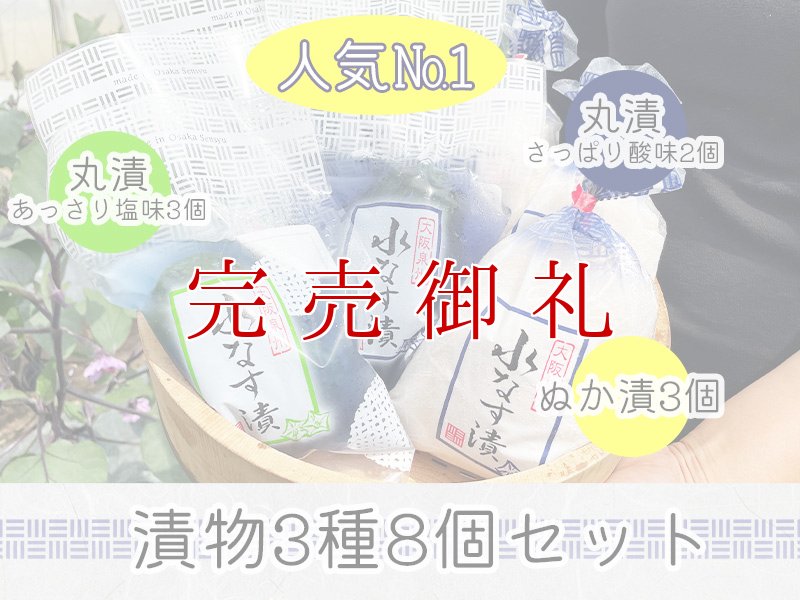 画像1: 人気No1水なす漬物３種８個セット (1)