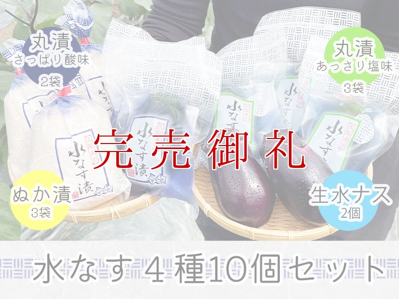 画像1: 水なす４種１０個セット (1)