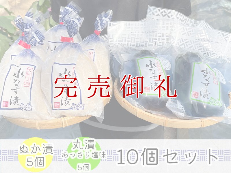 画像1: 水なすぬか漬５個＋丸漬塩味５個 (1)