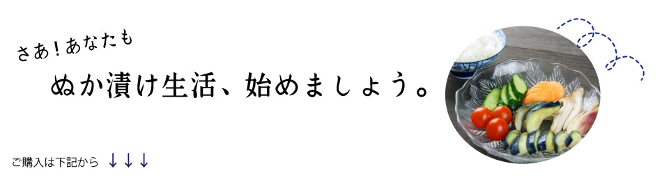 ぬか漬け生活はじめましょう