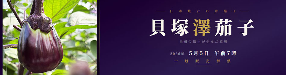 貝塚澤茄子 2026年5月5日一般販売解禁 日本最古の水茄子 北野農園