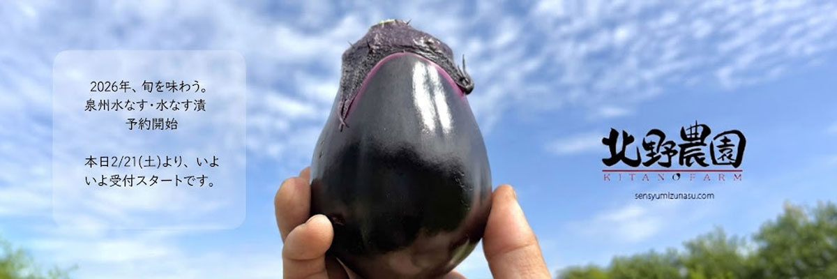 泉州水なす・水なす漬の北野農園