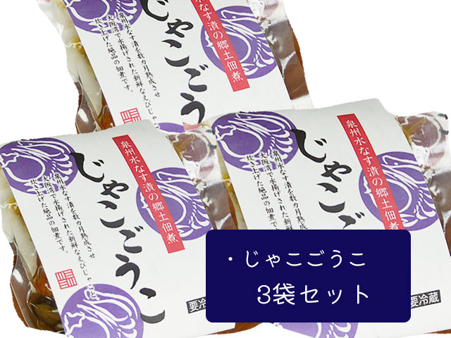 【泉州水なす佃煮】じゃこごうこ３袋セット 