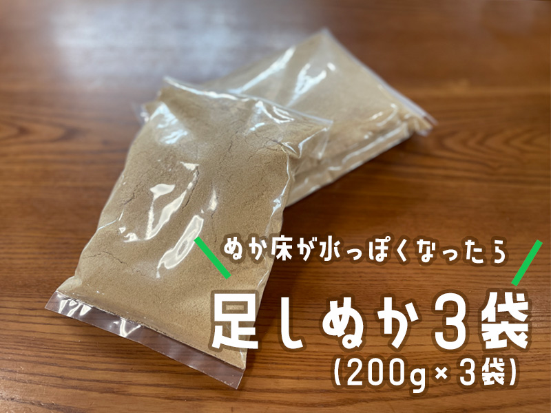 【ぬか床用】たしぬか２００ｇ×３