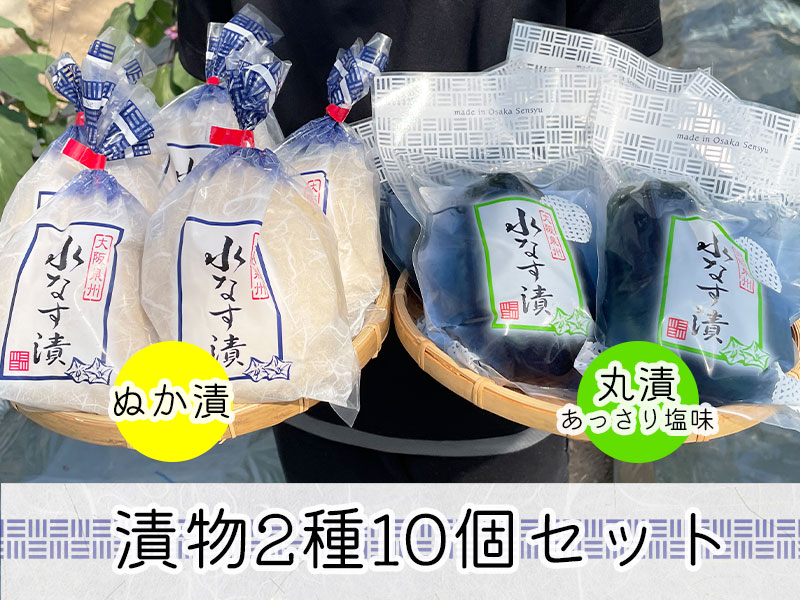 水なすぬか漬５個＋丸漬塩味５個