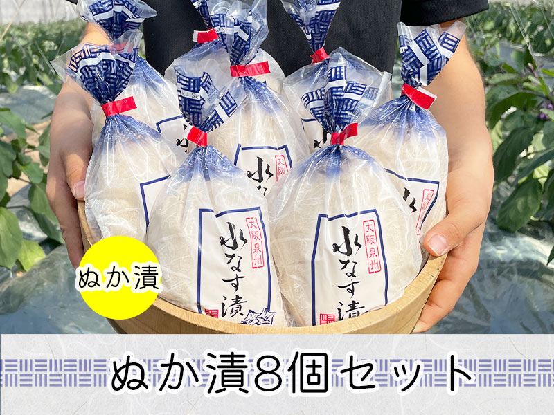 水なすぬか漬８個入り