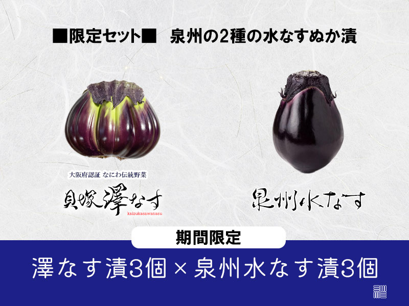 貝塚澤なす３個＋泉州水なすぬか漬３個
